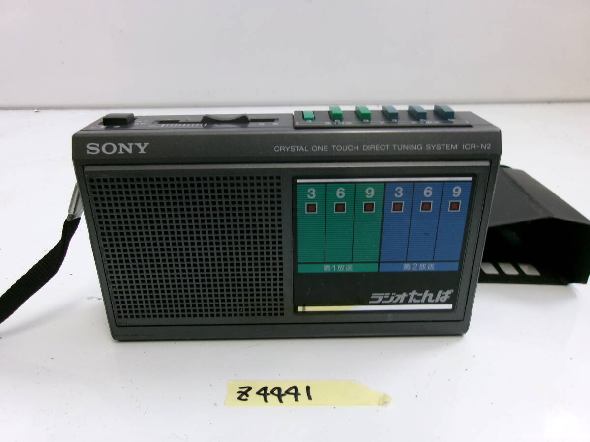 (Z-4441)SONY ポータブルラジオ ICR-N2 ジャンク