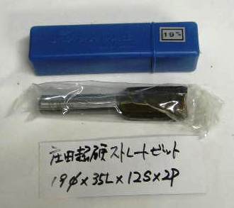 ★　庄田　超硬ストレートビット　19 x 35L x 12S x 両刃　同梱大歓迎！　★
