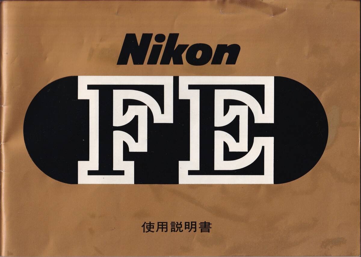 使用説明書◆ニコン FE◆Nikon FE
