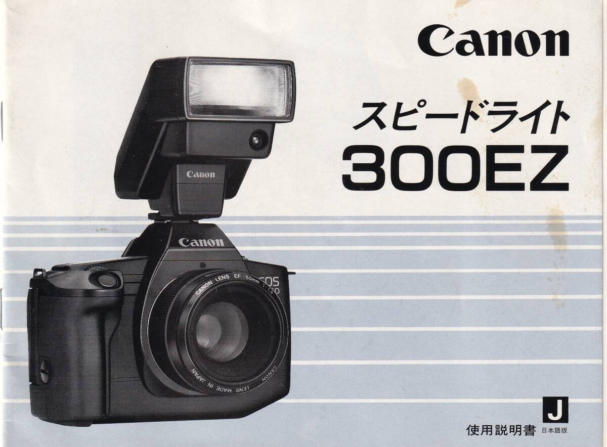 使用説明書◆キャノン スピードライト300EZ◆Canon 