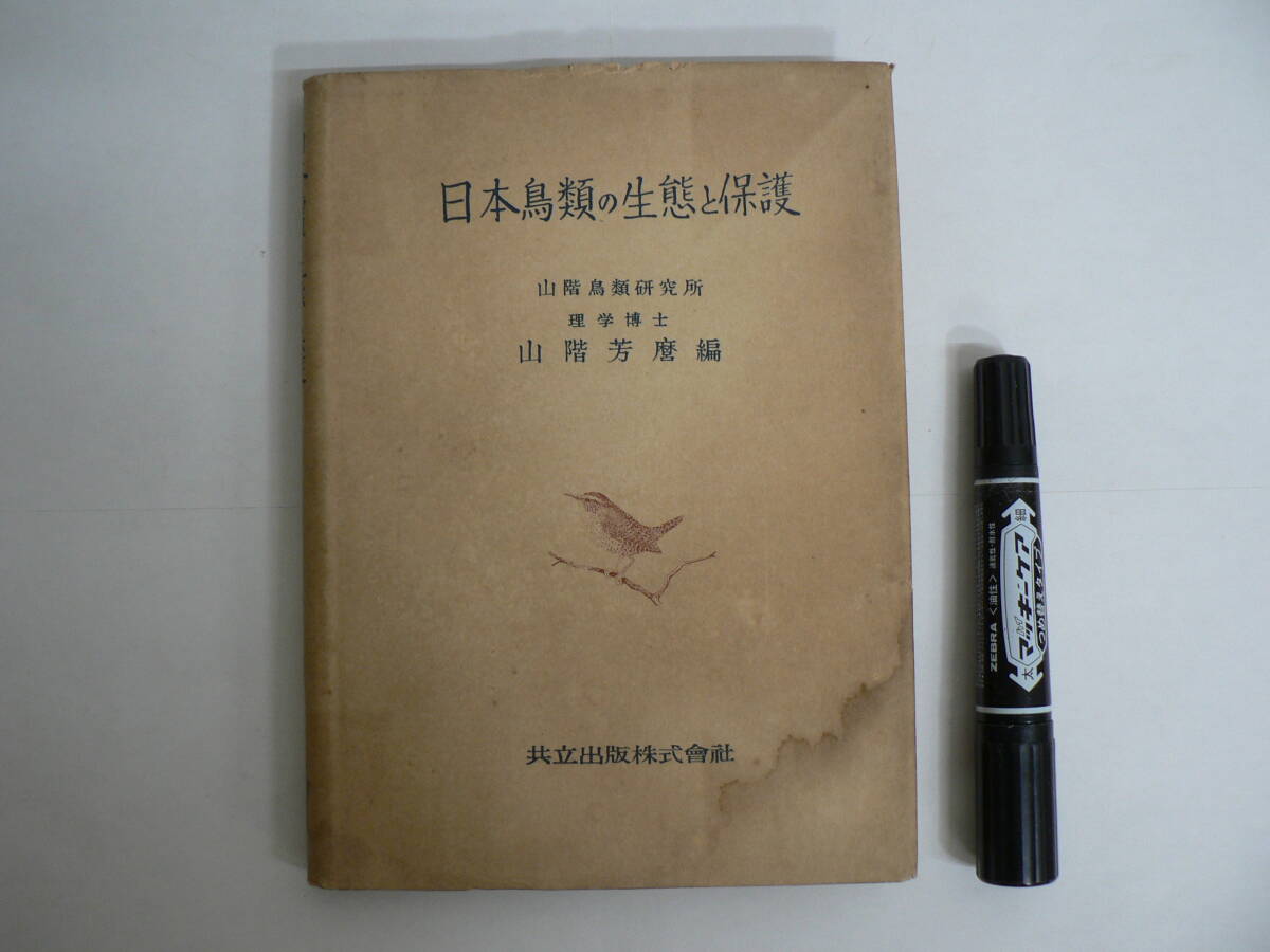 『日本鳥類の生態と保護』 昭和26年5月1日初版 1951年 山階芳麿編 共立出版 / 鳥類学者 山階鳥類研究所