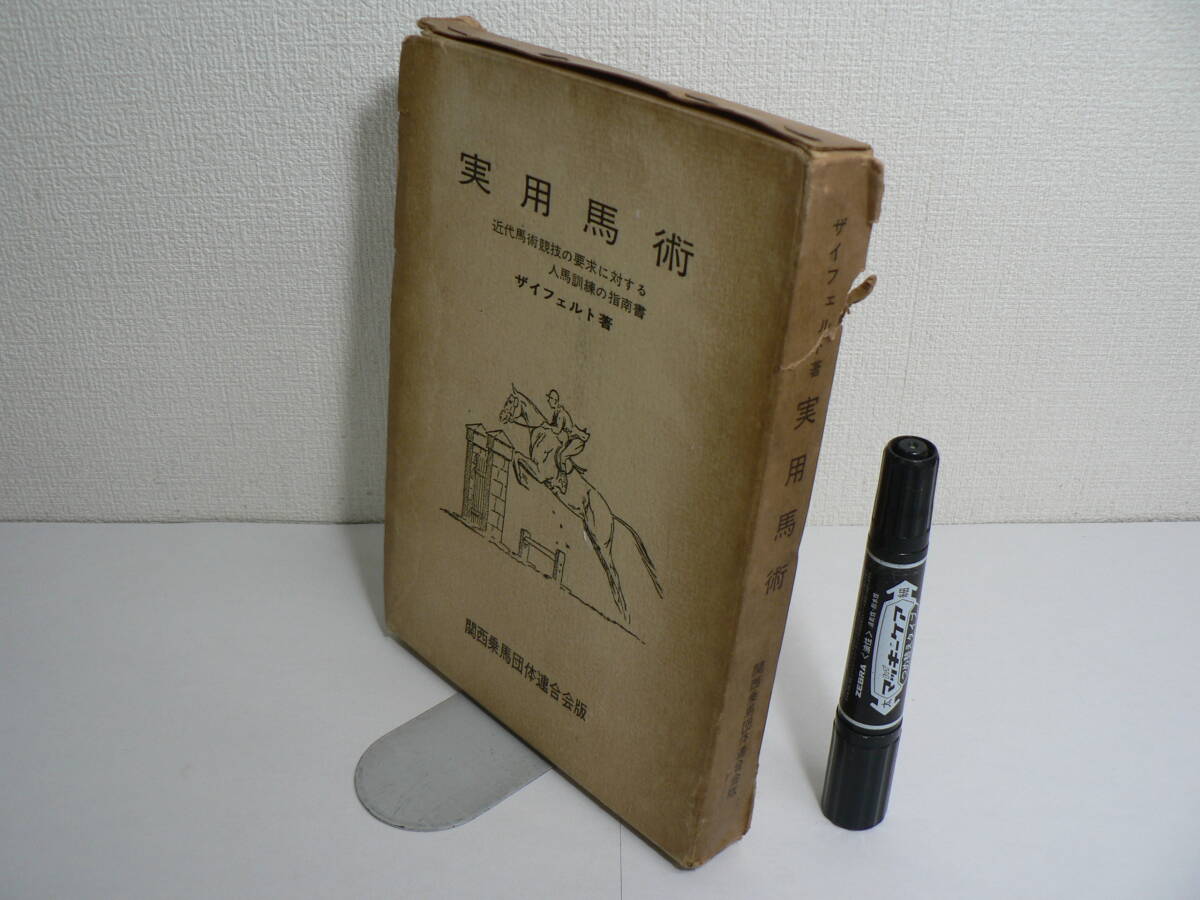 非売品 ザイフェルト著『実用馬術 : 近代馬術競技の要求に対する人馬訓練の指南書』南大路謙一訳 関西乗馬団体連合会 1961年 LotharSeyfert