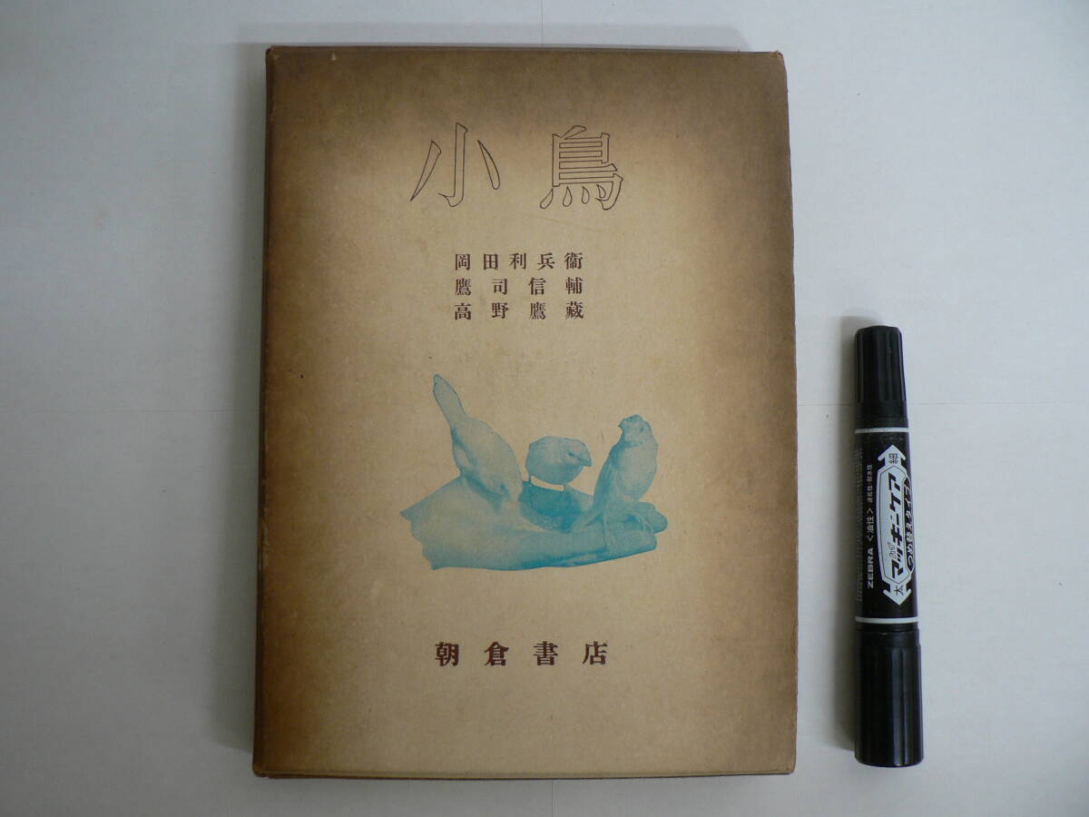 『小鳥』 岡田利兵衛 鷹司信輔 高野鷹蔵 朝倉書店 昭和27年 インコ カナリヤ