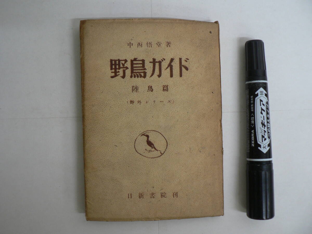 『野鳥ガイド 陸鳥篇』 日新書院 中西悟堂 昭和22年 1947年 第11版 飼育 飼鳥 小鳥 動物 生き物