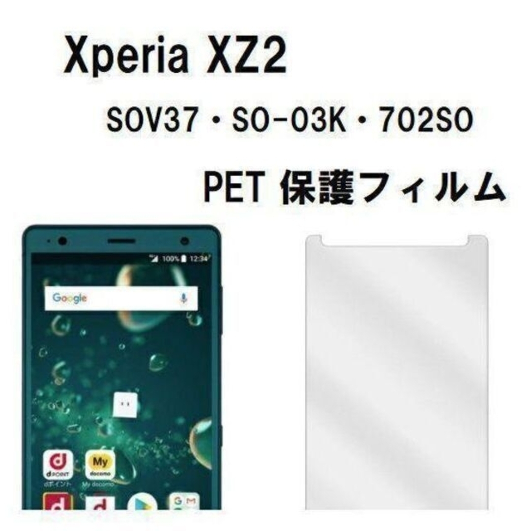 Xperia XZ2 保護フィルム PET 　管理42-4