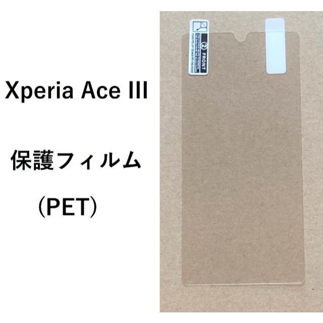 Xperia Ace III 保護フィルム PET 管理160-1