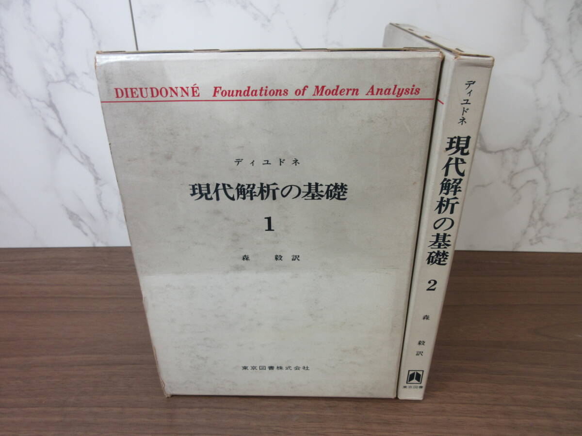 2G2-27[ディユドネ　現代解析の基礎 2冊セット] 東京図書株式会社 森毅 初版 函入り