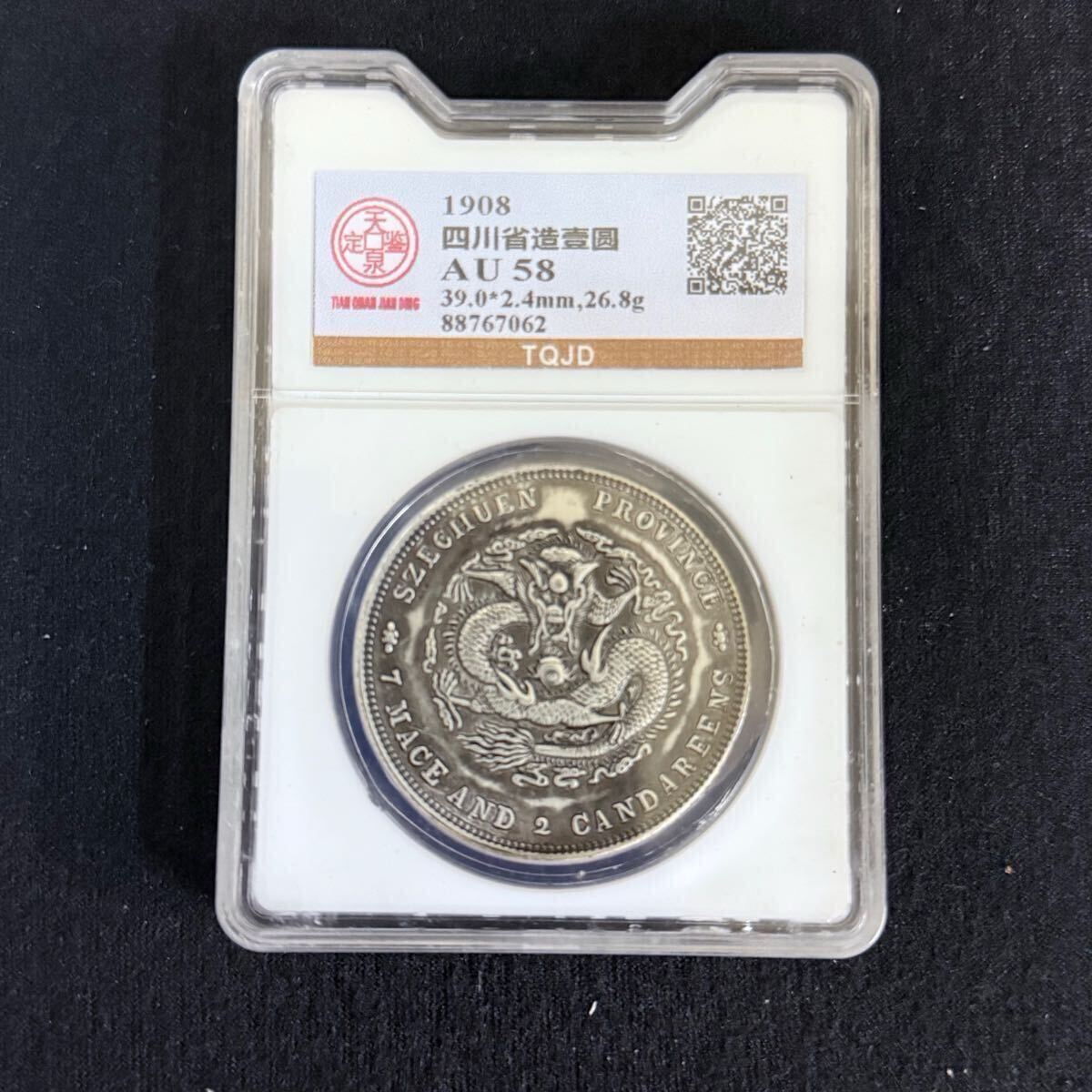 【萬古】中国古銭 銀貨 壹圓 硬貨 コイン 光緒元寶 紀念幣 庫平七錢二分