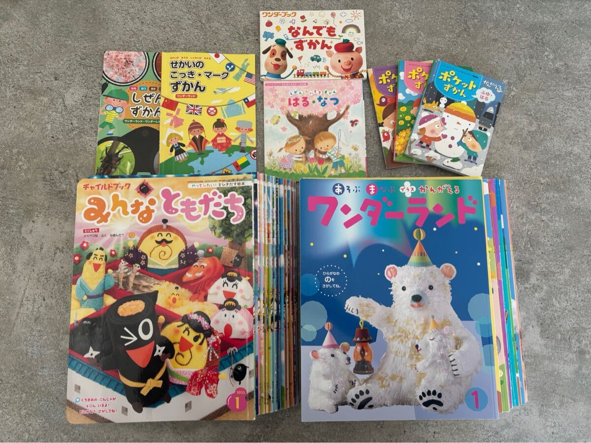 絵本まとめ売り　みんなともだち　ワンダーランド　チャイルドブック　ポケットずかん　2023 