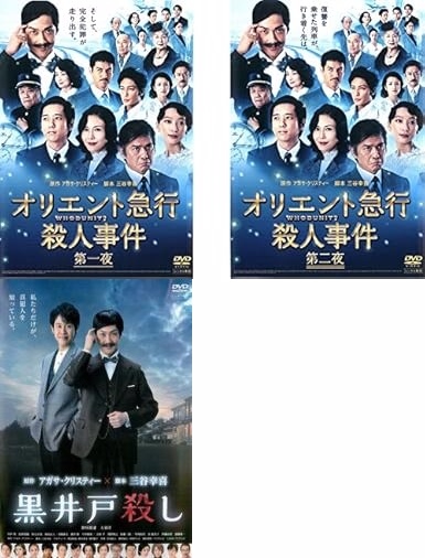 再生確認済レンタル落ち DVD「オリエント急行殺人事件」「黒井戸殺し」（全 3 巻）送料 180/185/190/230 円