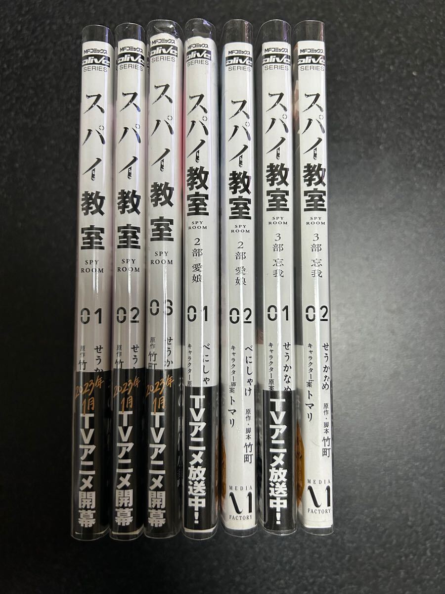 スパイ教室 コミック 7冊セット 全巻帯・透明カバー付き