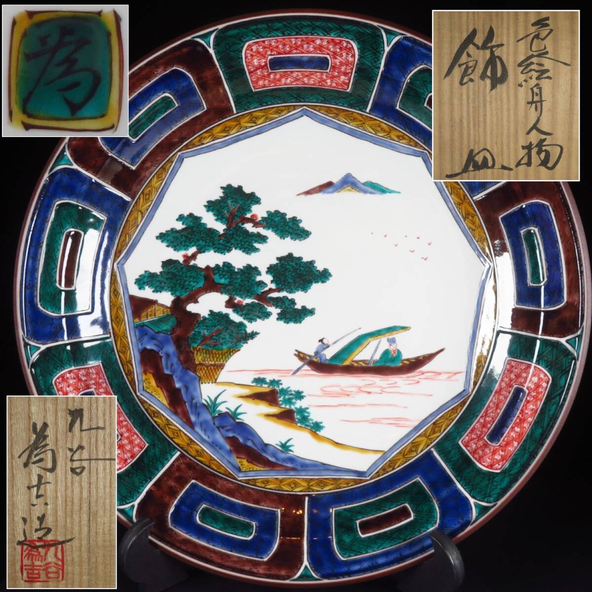 【SAKURAYA】【色絵舟人物文飾皿/九谷焼 三代 為吉（三ツ井詠一）】細密絵付 古九谷 吉田屋 作家 共箱/共布/栞 骨董品 古美術品 直径36.7cm