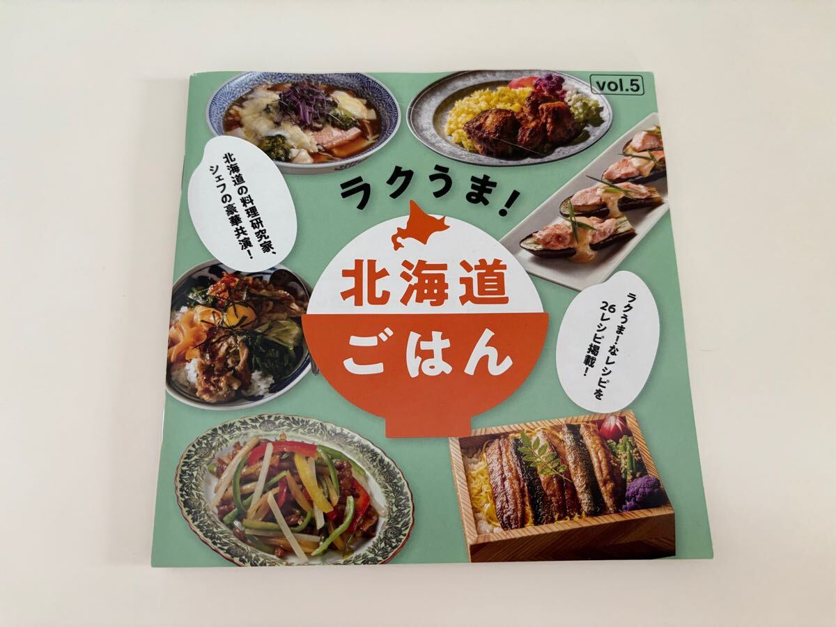 ラクうま!北海道ごはん vol.5