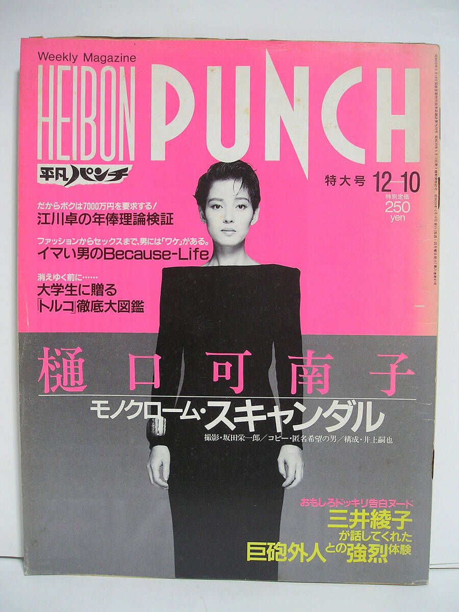平凡パンチ 1984年12月10日号 No.1038 (昭和59年) 樋口可南子 舵川まり子 江川卓 三井綾子 [h17898]