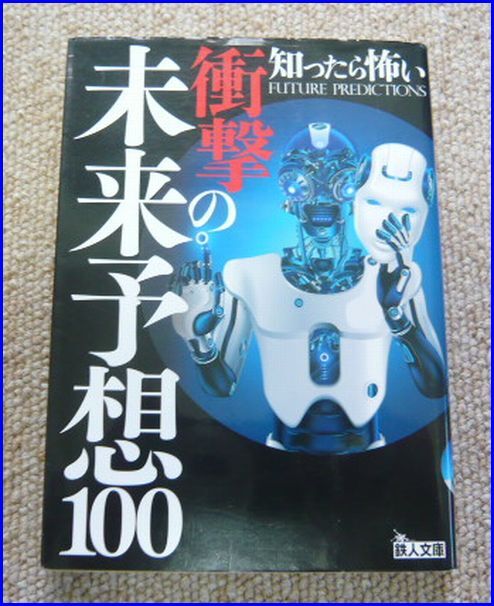 古本【知ったら怖い衝撃の未来予想100】 鉄人文庫
