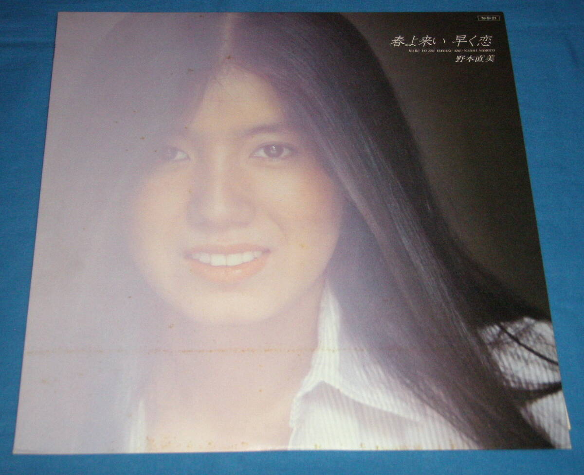 ☆LP●野本直美「春よ来い 早く恋」●