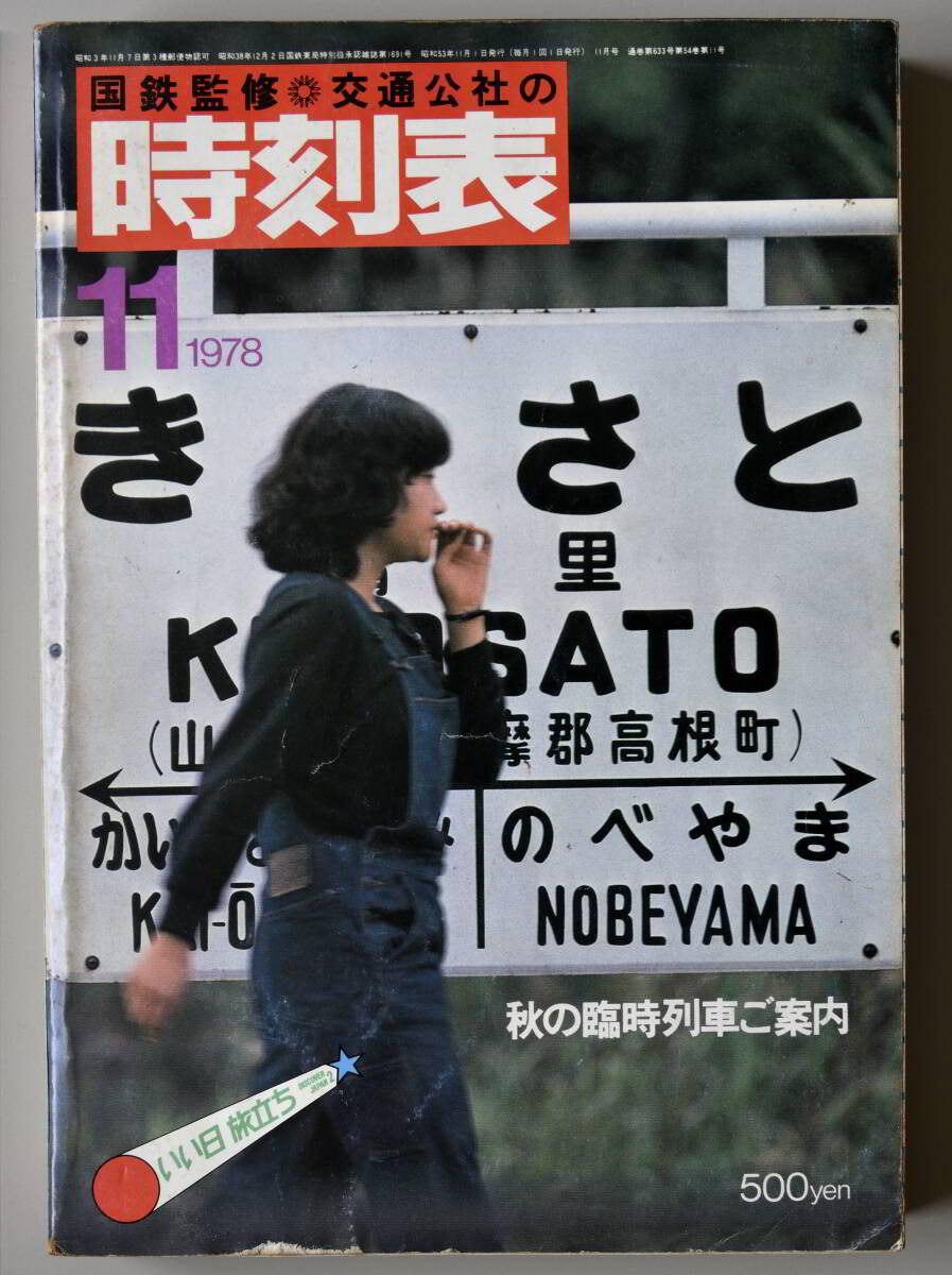 日本交通公社時刻表 1978年11月号（国鉄監修）