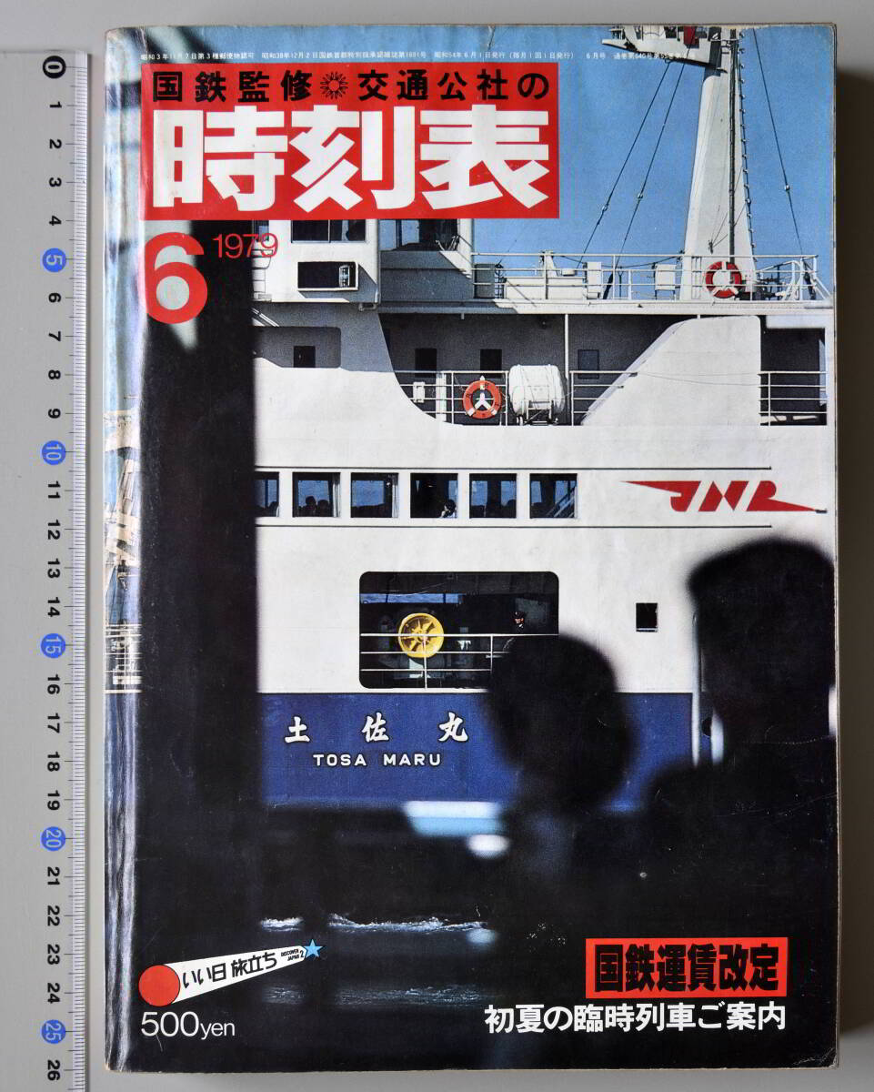 日本交通公社時刻表 1979年6月号（国鉄監修）