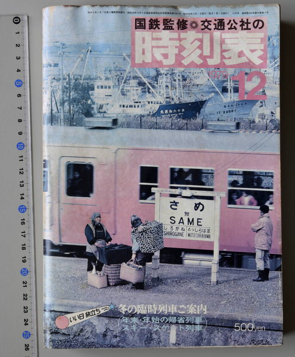 日本交通公社時刻表 1979年12月号（国鉄監修）