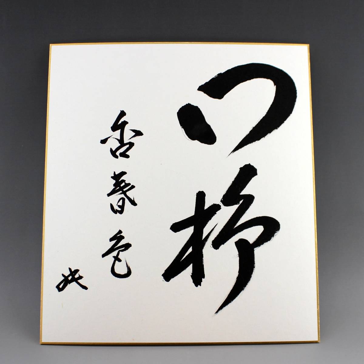 【坐忘斎家元】 色紙「門柳含春色」 花押 裏千家 今日庵 茶道具 新年 初釜 春の茶会 柳緑花紅 真作