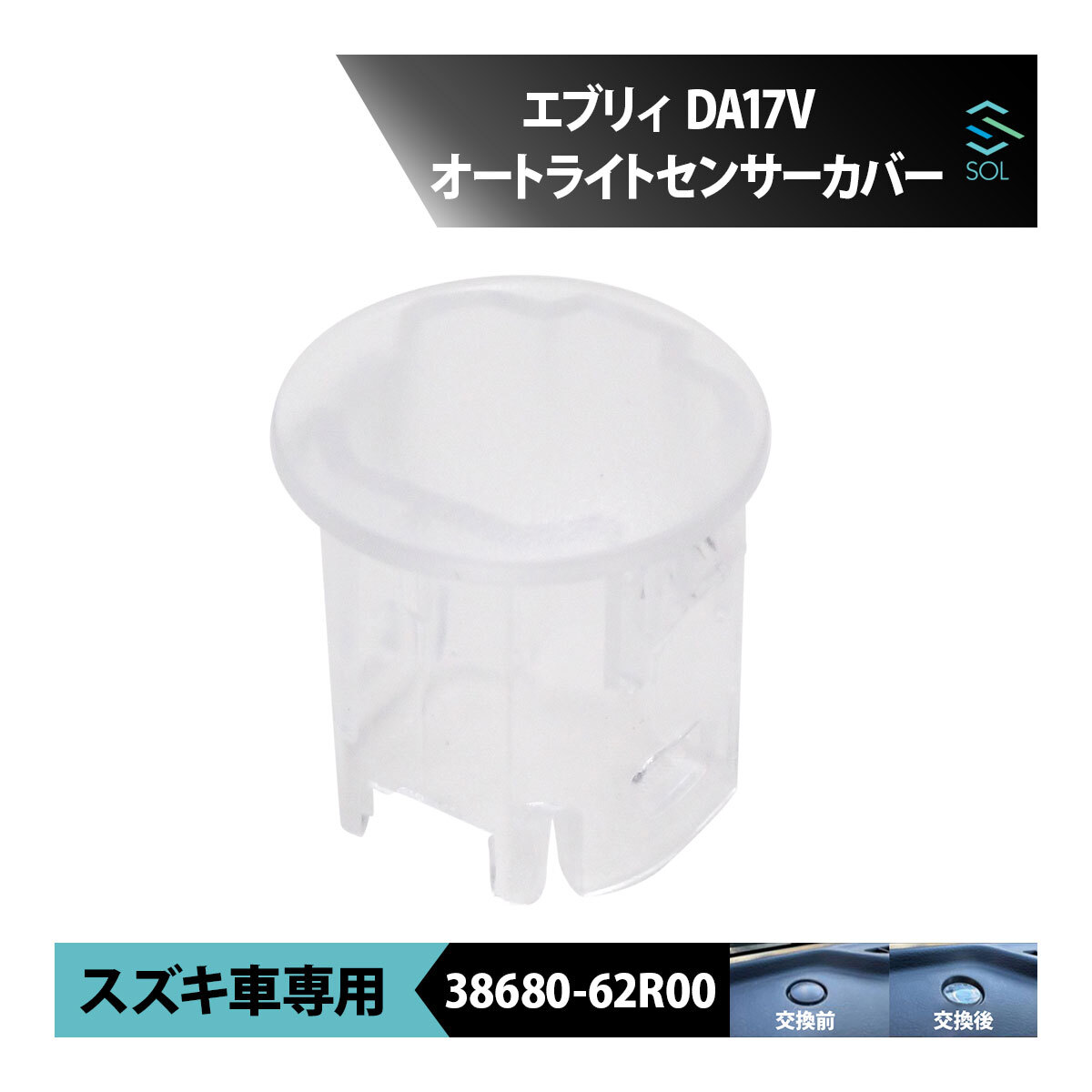 スズキ エブリィ DA17V オートライトセンサーカバー センサーキャップ クリアレンズ 透明カバー 38680-62R00 車種専用設計