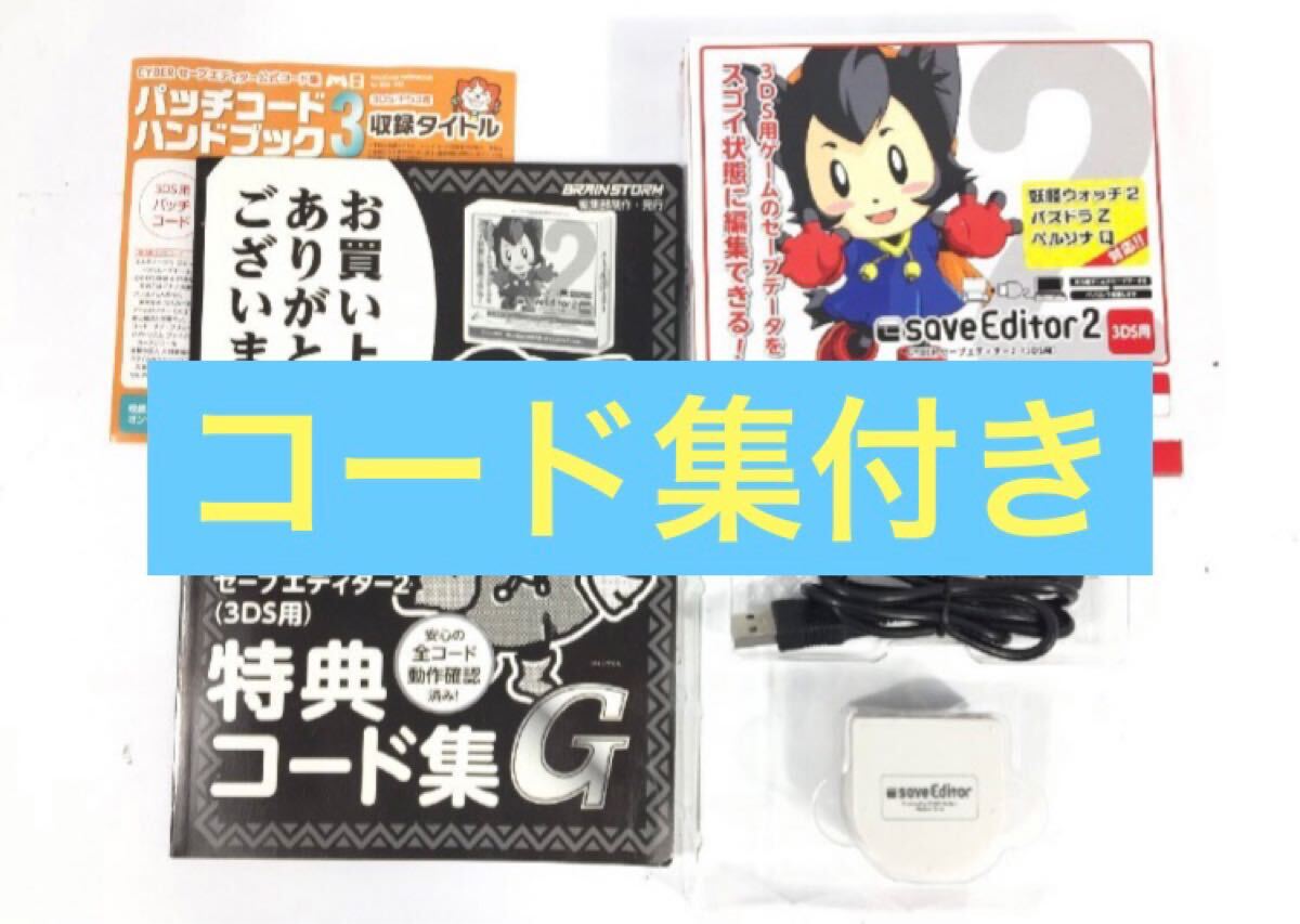 サイバーガジェット　CYBERセーブエディター2　　3DS用　CY-3DSSAE2　コード集付き