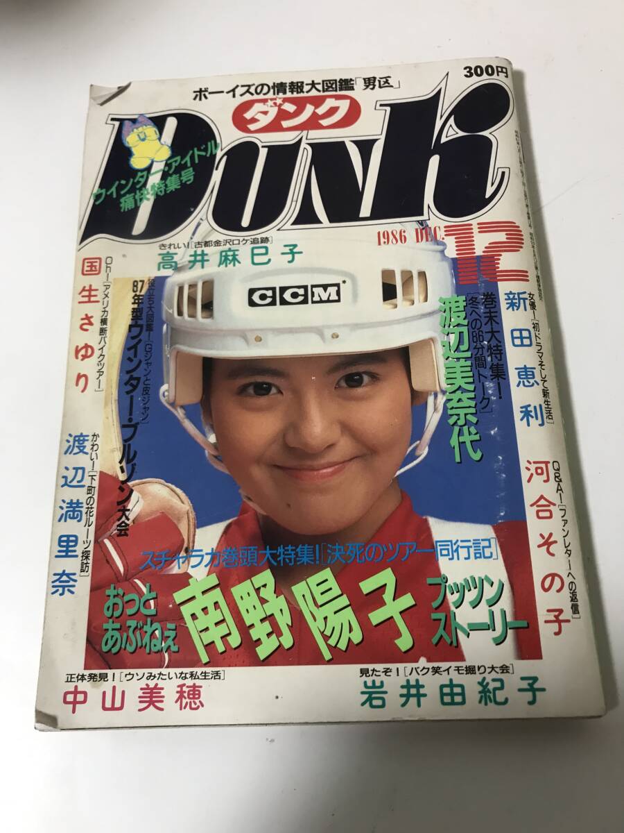 DUNK ダンク　昭和61年12月1日　南野陽子　新田恵利　渡辺美奈代　中山美穂　渡辺麻里奈 【HO-012005】
