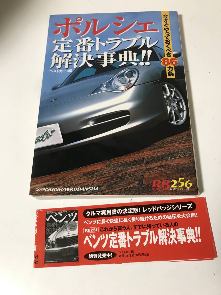 別冊ベストカー　赤バッジシリーズ256 ポルシェ定番トラブル解決策事典 ベストカー編　平成15年5月10日　初版 【6-012101】