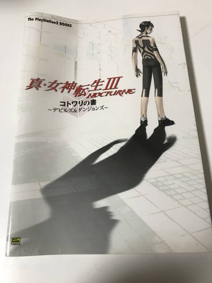 PS2 攻略本　真・女神転生III NOCTURNE コトワリの書 デビルズ&ダンジョンズ 2003年3月24日　初版【6-012105】