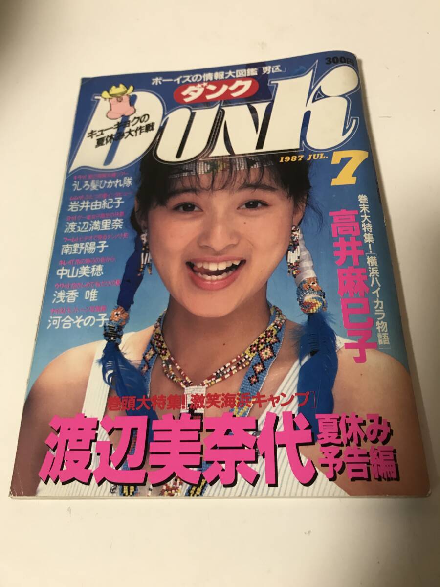 DUNK ダンク　1987年7月号　渡辺美奈代　渡辺麻里奈　南野陽子　中山美穂　浅香唯　 【6-012301】