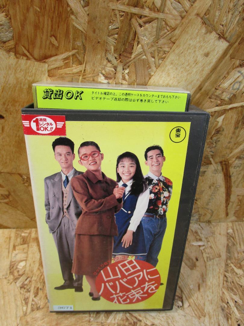 (激レア）山田ババアに花束を [VHS] 山田邦子 , 西田ひかる (出演)