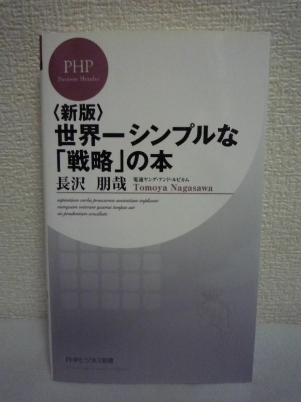 新版 世界一シンプルな「戦略」の本 ★ 長沢朋哉 ◆ 戦略思考と論理思考の2つの必須スキルを2時間で速習 目的 戦略の立て方 選択と集中