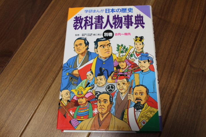 学研まんが　日本の歴史　教科書人物辞典　　USED　高校受験　中学受験　社会　歴史　歴史まんが