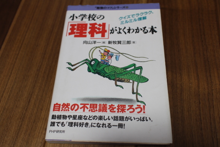 小学校の理科がよくわかる本　勉強のコツシリーズ　向山洋一　USED　PHP出版 楽勉