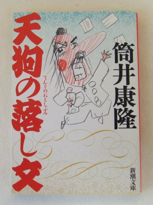 文庫「天狗の落とし文　筒井康隆　新潮文庫　新潮社」古本 イシカワ