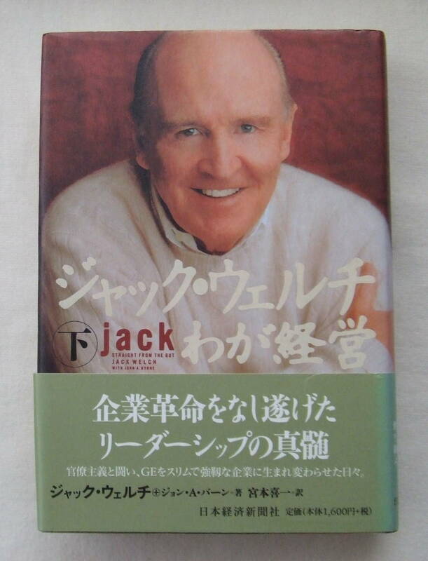 古本「 ジャック・ウェルチ　わが経営 [下]ジャック・ウェルチ＋ジョン・A・バーン著　日本経済新聞社」　 イシカワ