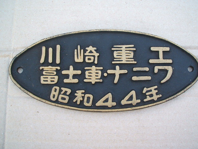 ■送料無料・鉄道・プレート・鋳鉄製・昭和・当時物・川崎重工・富士車・ナニワ・希少・飾り・マニア・コレクション