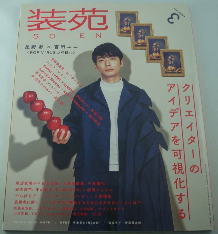 送料無料★装苑 SO-EN 2019年3月号 星野源 吉田ユニ 東佳苗 森川葵 深川麻衣 宇野亞喜良 ヒグチユウコ 森永邦彦ANREALAGE 安本彩花