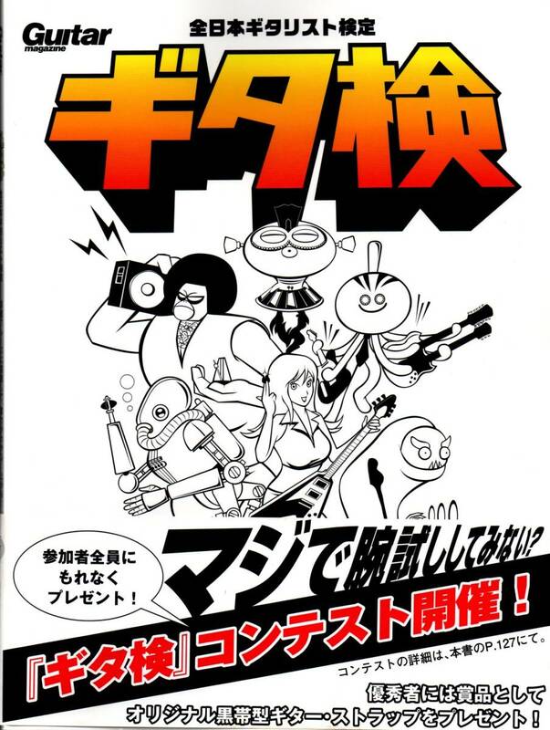 送料無料★CD付 全日本ギタリスト検定 ギタ検 ギター・マガジン 教則本 フィンガリング ピッキング リズム 表現力 応用テクニック 総合演奏