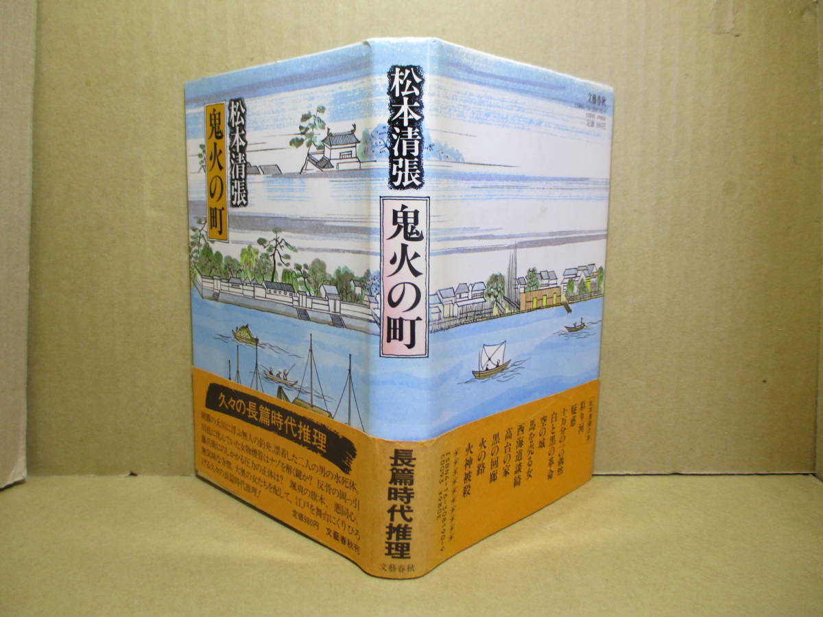 ☆松本清張『鬼火の町』文藝春秋;1984年初版帯付;装幀;栗谷充*旗本釜木進一郎が悪同心,無気味な寺僧や大奥の女達で繰り広げる長篇時代推理