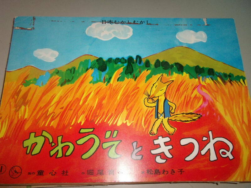 　童心社「かわうそときつね」昭和59年　