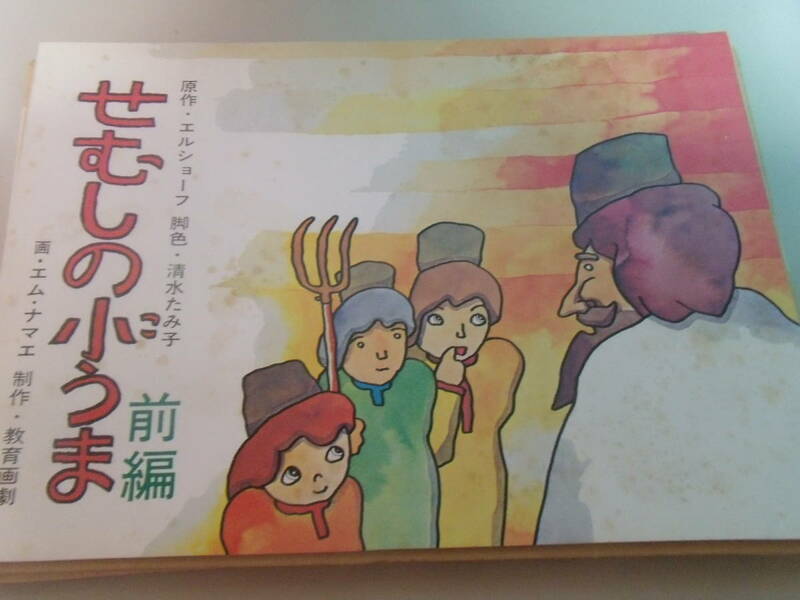 教育画劇「せむしのこうま」前編・後編　セット　昭和57年　