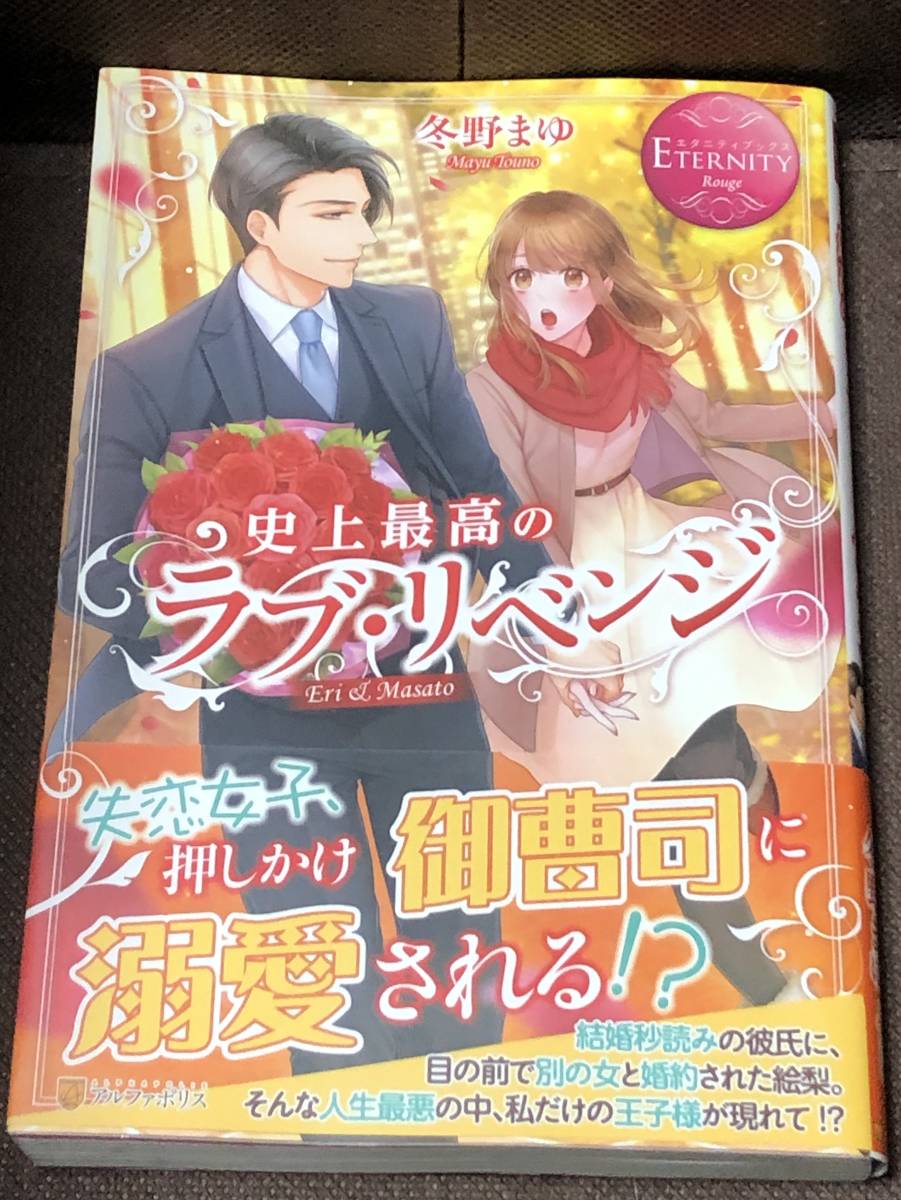 エタニティブックス★ 『史上最高のラブ・リベンジ』冬野 まゆ★単行本（B6判）　※同梱2冊まで送料185円