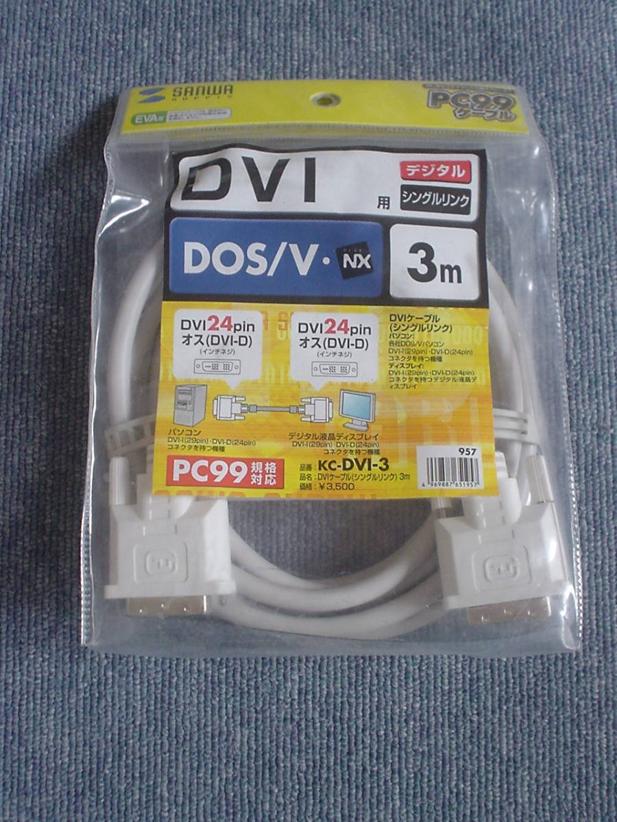 新品　サンワサプライ DVIシングルリンクケ－ブル KC-DVI-3 24pin/24pin