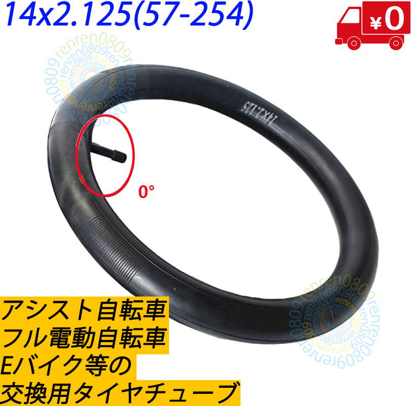 送料無料☆新品未使用☆14インチタイヤチューブ 14x2.125 (57-254) 0度(ストレート形状)☆米式☆フル電動自転車用☆モペット&ひねちゃ