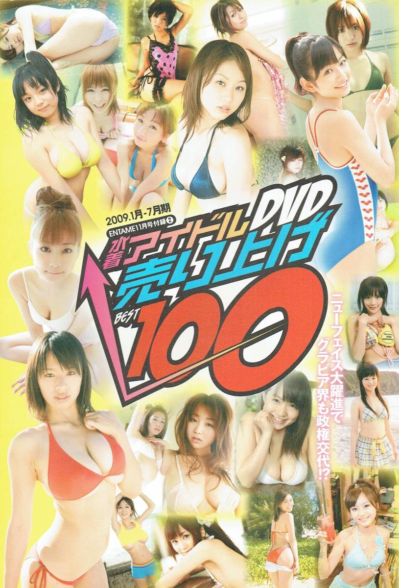 ENTAME11月号付録②　アイドルDVD売上ベスト100　2009.1月-7月期　小泉瑠美　三宅ひとみ　森田涼花　小野恵令奈　加藤沙耶香