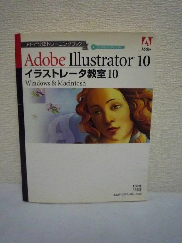 Adobe Illustrator 10 イラストレータ教室10 Windows&Macintosh アドビ公認トレーニングブック ★ アドビ・システムズ ◆ CD有