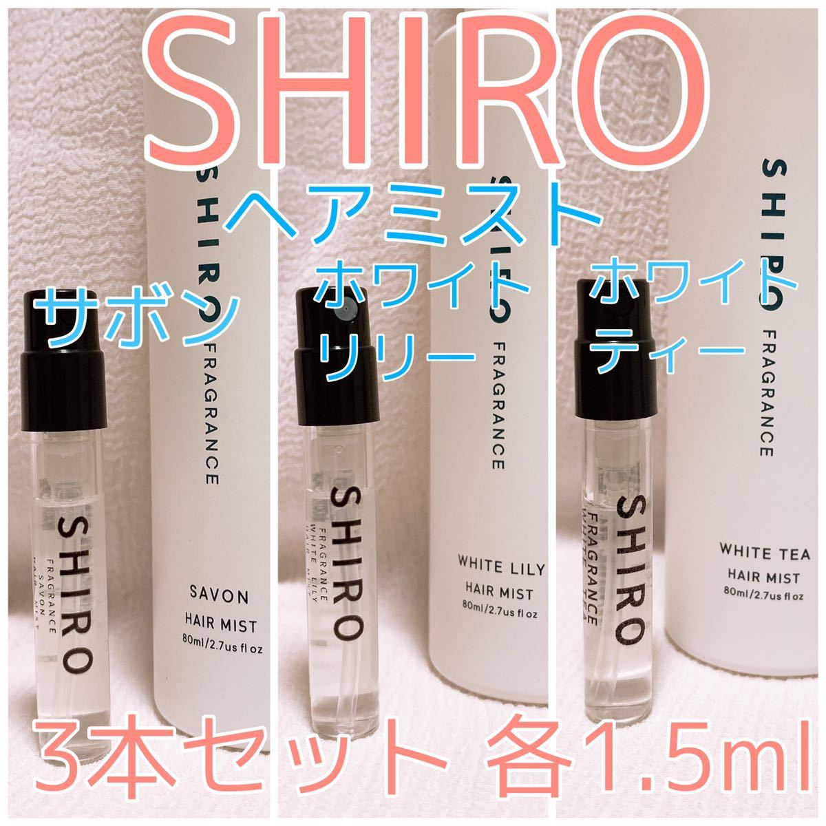 3本セット シロ ヘアミスト サボン・ホワイトリリー・ホワイトティー 各1.5ml