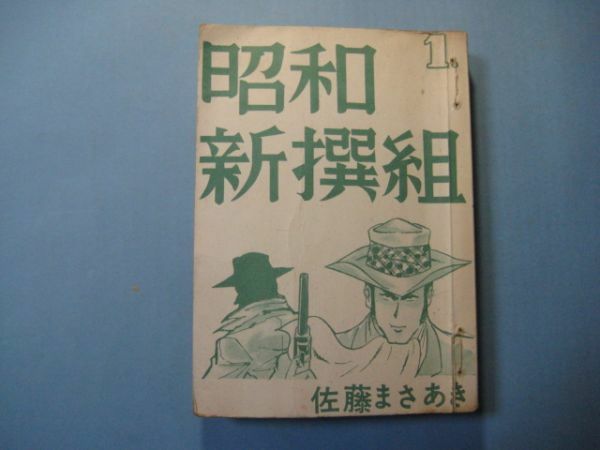 p3754昭和新撰組　1　佐藤まさあき　佐藤まさあきプロダクション　貸本