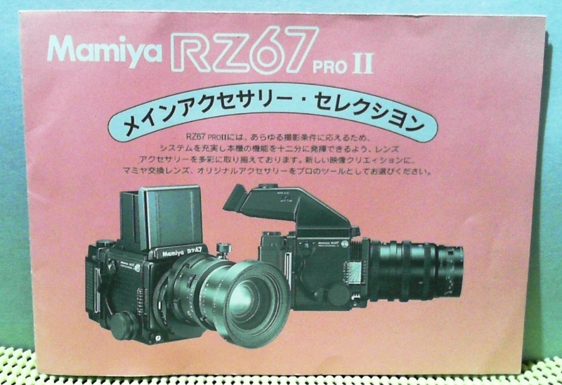 a-1450　「カタログ」マミヤRZ67　メインアクセサリーセレクション